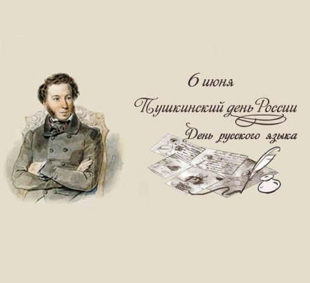 6 июня отмечается 225 лет со дня рождения Александра Сергеевича Пушкина